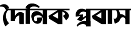 Dainik Probas